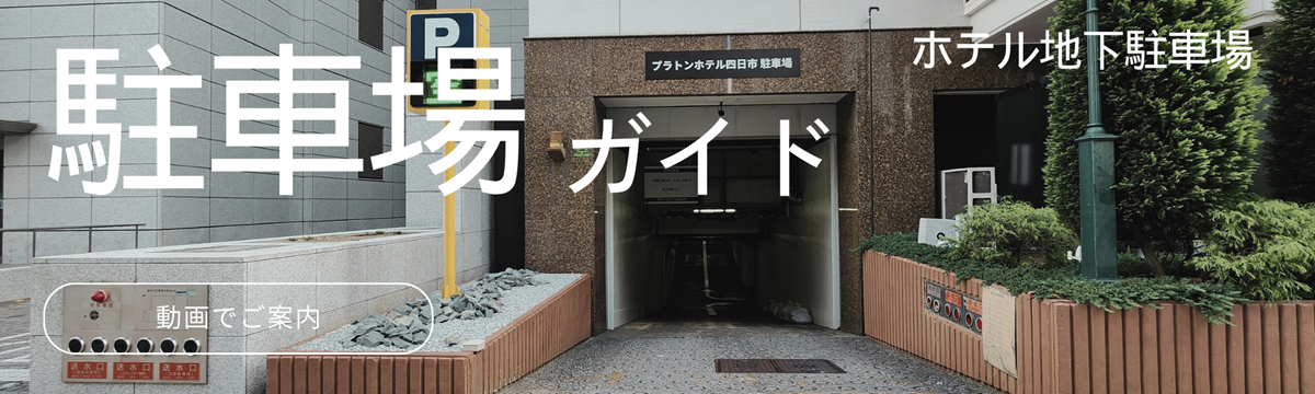 駐車場案内