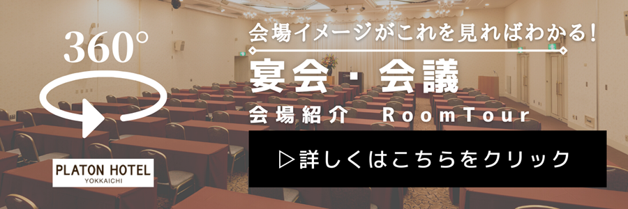 360度宴会場