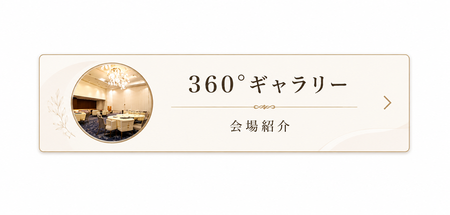 360度宴会場