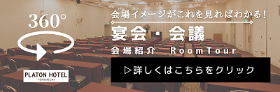 360度宴会場