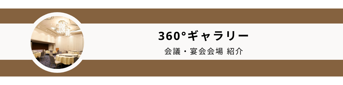 360度宴会場