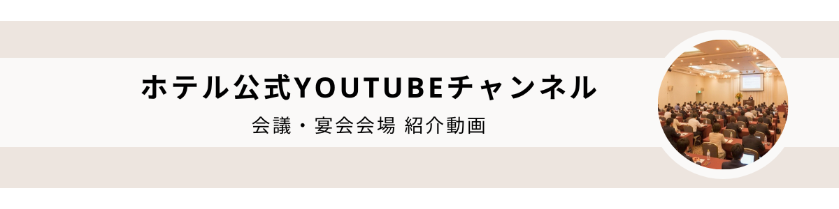 宴会場動画