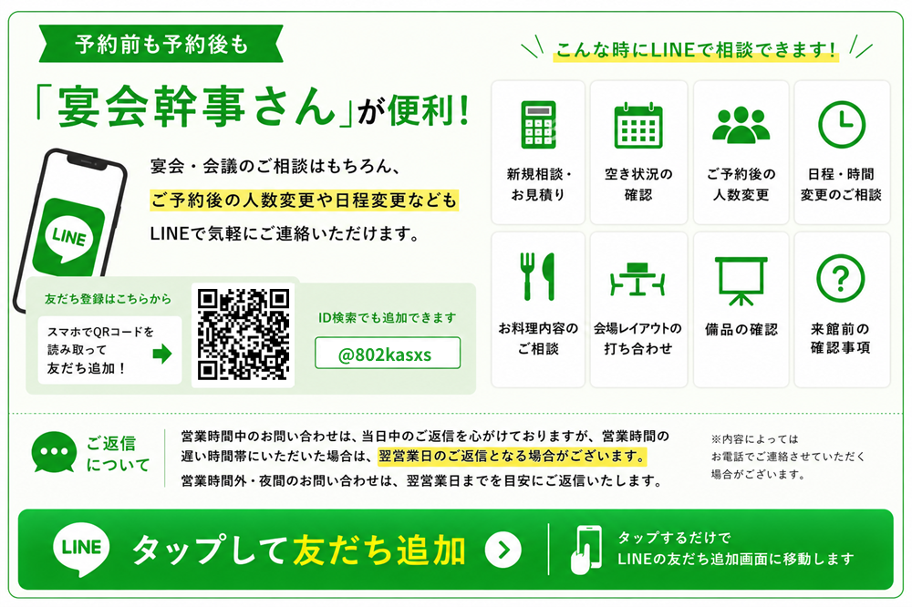 公式LINE宴会幹事さん