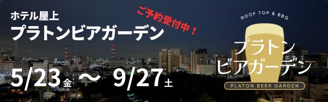2025プラトンビアガーデン 5/23〜9/27