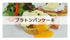 プラトンパンケーキ