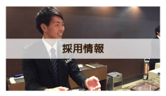 採用情報