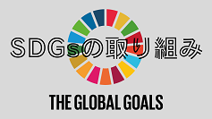 SDGs