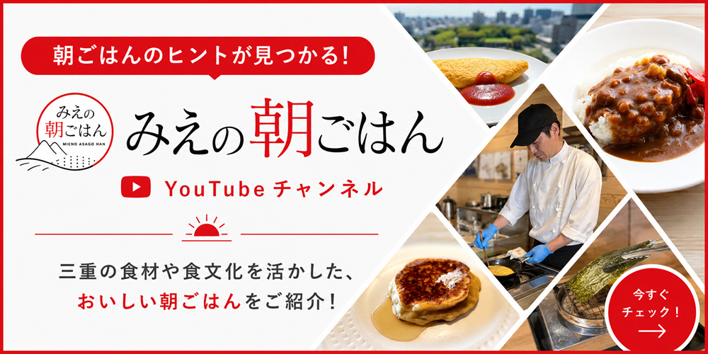 みえの朝ごはんYouTube