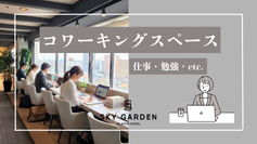 コワーキングスペース