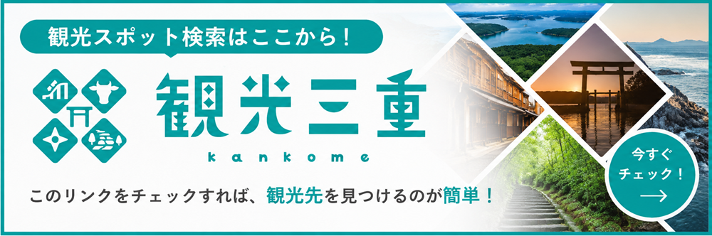 観光三重