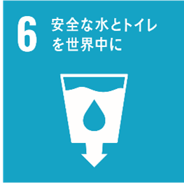 6安全な水とトイレを世界中に