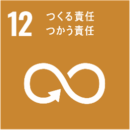 12作る責任使う責任